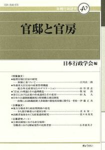 官邸と官房／日本行政学会編(著者)