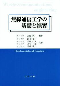 無線通信工学の基礎と演習 吉野純一／編著　山下幸三／共著　吉田将司／共著　水谷浩／共著　斉藤成一／共著