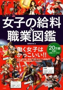 女子の給料＆職業図鑑／給料ＢＡＮＫ(著者)