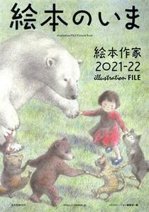 絵本のいま　絵本作家　２０２１－２２ ｉｌｌｕｓｔｒａｔｉｏｎ　ＦＩＬＥ　Ｐｉｃｔｕｒｅ　Ｂｏｏｋ 玄光社ＭＯＯＫ／イラストレーショ