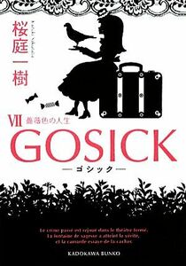 ＧＯＳＩＣＫ(VII) 薔薇色の人生 角川文庫／桜庭一樹【著】