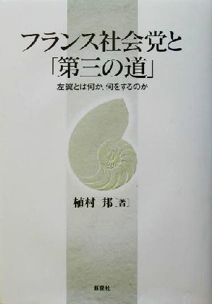 2023年最新】Yahoo!オークション -#フランス社会党(本、雑誌)の中古品