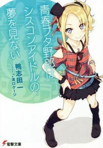 青春ブタ野郎はシスコンアイドルの夢を見ない 電撃文庫／鴨志田一(著者),溝口ケージ