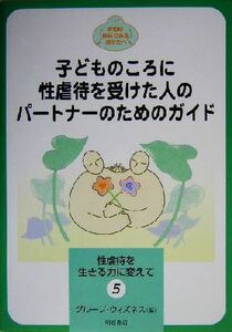 子どものころに性虐待を受けた人のパートナーのためのガイド 性虐待を生きる力に変えて５／グループウィズネス(編者)