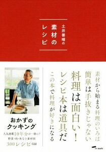 土井善晴の素材のレシピ　第２版／土井善晴(著者)