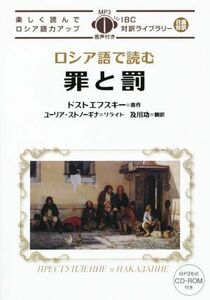 ロシア語で読む罪と罰 楽しく読んでロシア語力アップ ＩＢＣ対訳ライブラリー／フョードル・ドストエフスキー(著者),ユーリア・ストノーギ