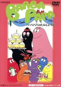 バーバパパ　クラシックＤＶＤ～バーバパパのたんじょうび～／アネット・チゾン（原作）,タラス・テイラー（原作）