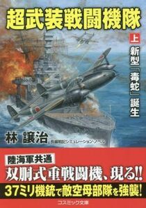 超武装戦闘機隊(上) 新型「毒蛇」誕生 コスミック文庫／林譲治(著者)