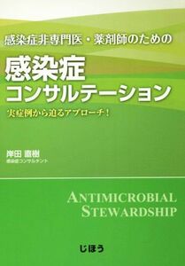 感染症非専門医・薬剤師のための感染症コンサルテーション／岸田直樹(著者)