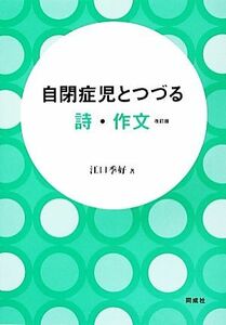 自閉症児とつづる詩・作文／江口季好【著】