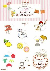 かわいい消しゴムはんこ イラスト図案としても使える！／ｍｏｇｅｒｉｎ(著者)