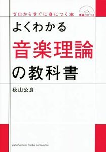 よくわかる音楽理論の教科書 ゼロからすぐに身につく本／秋山公良(著者)