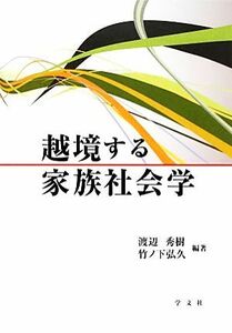 越境する家族社会学／渡辺秀樹，竹ノ下弘久【編著】