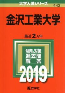 金沢工業大学(２０１９) 大学入試シリーズ４４２／教学社編集部(編者)