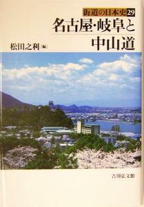 名古屋・岐阜と中山道 街道の日本史２９／松田之利(編者)