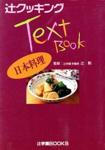 日本料理 辻クッキングテキストブック／辻勲