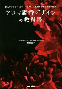 アロマ調香デザインの教科書 個人サロンから大ホールまで、人を動かす香りの空間演出／齋藤智子(著者)