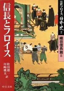 完訳フロイス日本史(２) 織田信長篇２　信長とフロイス 中公文庫／ルイス・フロイス(著者),松田毅一(訳者),川崎桃太(訳者)