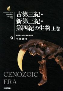 古第三紀・新第三紀・第四紀の生物(上巻) 生物ミステリーＰＲＯ９／土屋健(著者),群馬県立自然史博物館(監修)