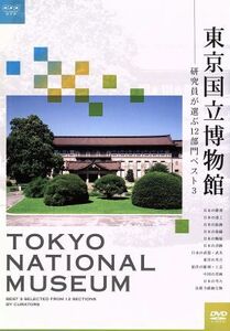 東京国立博物館～研究員が選ぶ１２部門ベスト３～／（趣味／教養）