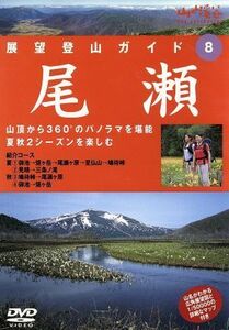 展望登山８尾瀬／ドキュメント