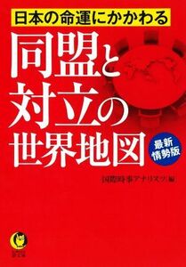 日本の命運にかかわる同盟と対立の世界地図　最新情勢版 ＫＡＷＡＤＥ夢文庫／国際時事アナリスツ(編者)