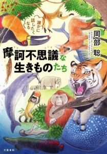 誰かに話したくなる摩訶不思議な生きものたち／岡部聡(著者)