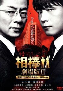 相棒－劇場版II－警視庁占拠！特命係の一番長い夜／水谷豊,及川光博,小西真奈美,和泉聖治（監督）,池頼広（音楽）