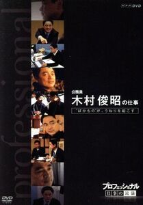 プロフェッショナル　仕事の流儀　公務員　木村俊昭の仕事　”ばかもの”ばかりが、うねりを起こす／（ドキュメンタリー）
