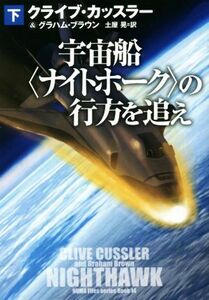 宇宙船〈ナイトホーク〉の行方を追え(下) 扶桑社ミステリー／クライブ・カッスラー(著者),グラハム・ブラウン(著者),土屋晃(訳者)