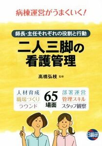 二人三脚の看護管理 師長・主任それぞれの役割と行動　病棟運営がうまいく！／高橋弘枝