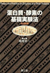 蛋白質・酵素の基礎実験法／堀尾武一(編者)