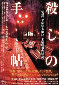 殺しの手帖 実録　平成の未解決・未解明事件の謎 洋泉社ＭＯＯＫ／洋泉社