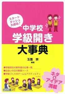 中学校学級開き大事典 スタートダッシュ大成功！／玉置崇(著者)