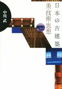 日本の古建築　美・技術・思想／中川武(著者)