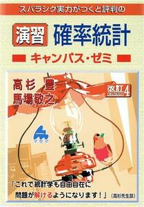 スバラシク実力がつくと評判の演習確率統計キャンパス・ゼミ　改訂４／高杉豊(著者),馬場敬之(著者)