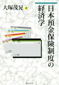日本預金保険制度の経済学／大塚茂晃(著者)
