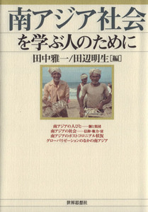 南アジア社会を学ぶ人のために／田中雅一(著者)