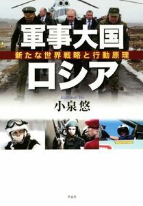 軍事大国ロシア 新たな世界戦略と行動原理／小泉悠(著者)