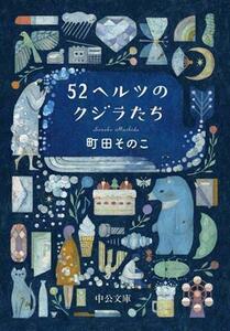 ５２ヘルツのクジラたち 中公文庫／町田そのこ(著者)