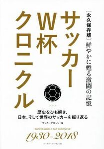 サッカーＷ杯クロニクル　永久保存版 鮮やかに甦る激闘の記憶／サッカーマガジン(編者)