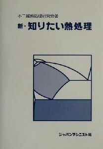 新・知りたい熱処理／不二越熱処理研究会(著者),ジャパンマシニスト社編集部(編者)