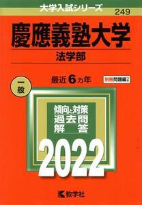 慶應義塾大学　法学部(２０２２年版) 大学入試シリーズ２４９／教学社編集部(編者)