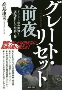 グレート・リセット前夜 ２０２５年の世界と支配者たちの最終工作／高島康司(著者)