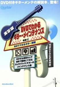 実写版ＤＶＤでわかるギター・メインテナンス　食卓でできるギター調整 Ｒｉｔｔｏｒ　Ｍｕｓｉｃ　ＭＯＯＫ／寺田仁(著者)