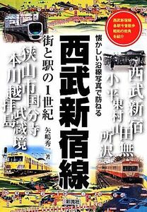 西武新宿線　街と駅の１世紀／矢嶋秀一(著者)