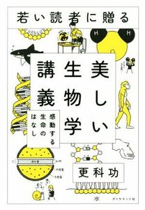 若い読者に贈る美しい生物学講義 感動する生命のはなし／更科功(著者)