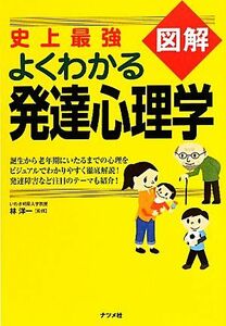 史上最強図解　よくわかる発達心理学／林洋一【監修】