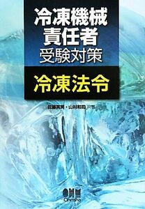 冷凍機械責任者受験対策　冷凍法令／佐藤英男，山村和司【共著】