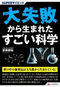 大失敗から生まれた科学 ＳＵＰＥＲサイエンス／齋藤勝裕(著者)